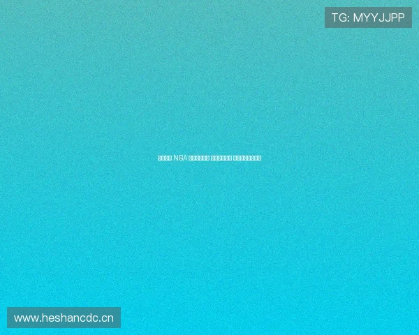 全程直播 NBA 激战精彩不断 赛场风云变幻 热血篮球一触即发